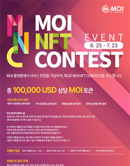 NFT 아티스트 등용문 모이 NFT 콘테스트 (제1회 MOI NFT Contest)