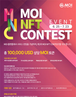 NFT 아티스트 등용문 모이 NFT 콘테스트 (제1회 MOI NFT Contest).