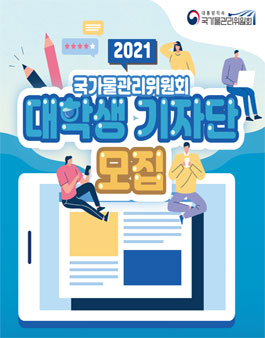 2021 국가물관리위원회 대학생 기자단 모집.