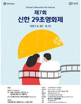 제7회 신한 29초영화제.