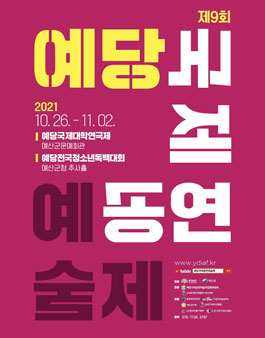 제 9회 예당국제공연예술제 예당국제대학연극제 모집.