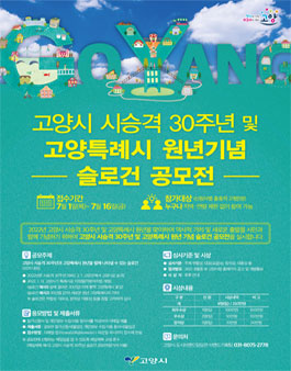 고양시 시승격 30주년 및 고양특례시 원년 슬로건 공모전.