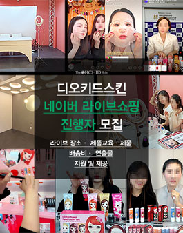 2021년 7월 디오키드스킨 네이버쇼핑 라이브 호스트 모집.
