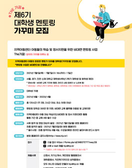 THE가꿈 6기 대학생 멘토링 참가자 모집.