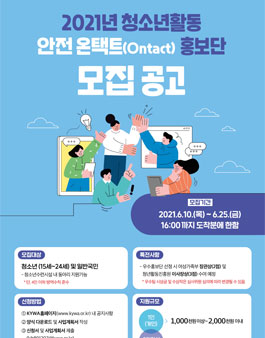 2021년 청소년활동 안전 온택트(Ontact) 홍보단 모집 (기간연장).