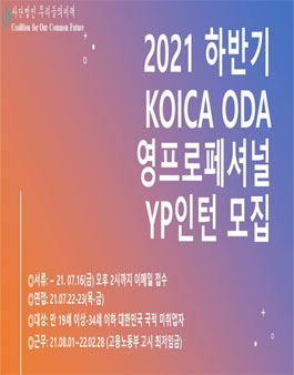 (사)우리들의미래 2021 하반기 KOICA 영프로페셔널(YP) 인턴연구원 모집.