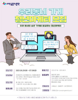 서민금융진흥원 우리동네 가게 청년마케터 모집.