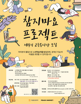 [대웅제약x피치마켓] 참지마요 프로젝트 4기 대학생 교육봉사단 모집.