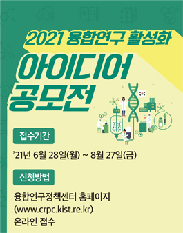 2021 융합연구 활성화 아이디어 공모전.