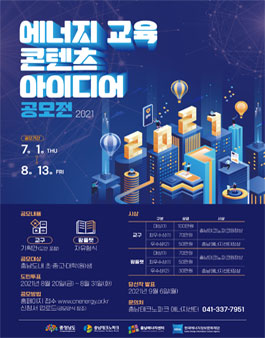 2021 에너지 교육 콘텐츠 아이디어 공모전.