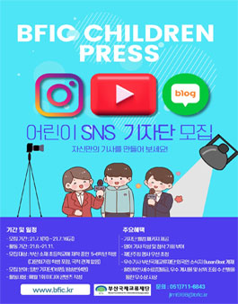 2021 부산국제교류재단(BFIC) 어린이 SNS 기자단 모집.