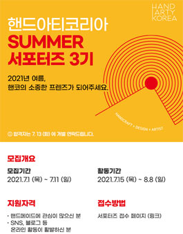 2021 핸드아티코리아 SUMMER 서포터즈 모집.