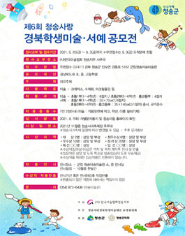 제6회 청송사랑 경북학생미술 · 서예 공모전.