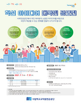 2021년 사학연금공단 혁신 아이디어 대국민 공모전.