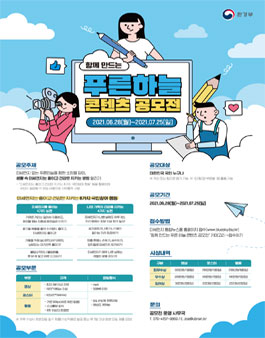 함께 만드는 푸른 하늘 콘텐츠 공모전.