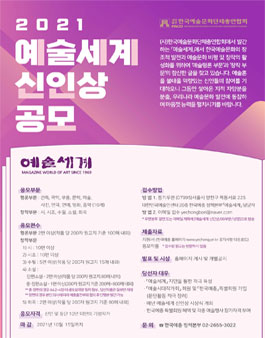2021 예술세계 신인상 공모 (기간연장).