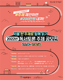 서울의 2022년 독서토론 주제 공모전.