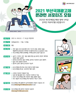 2021 부산국제광고제 온라인 서포터즈 모집.