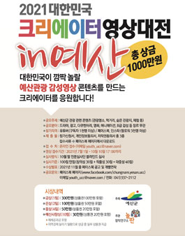 2021 대한민국 크리에이터 영상대전 in 예산.