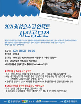 2021 횡성호수길 사진전.