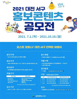 2021 대전 서구 홍보 콘텐츠 공모전.