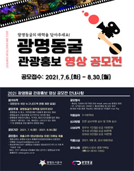 2021 광명동굴 관광홍보 영상 공모전.