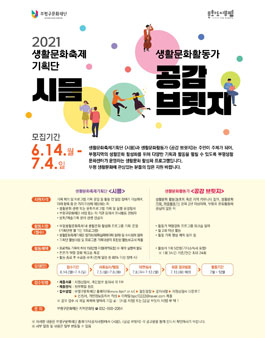 2021 생활문화축제기획단 시믐 참여자 모집.