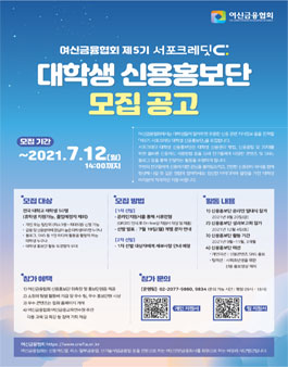여신금융협회 제5기 서포크레딧 대학생 신용홍보단 모집.