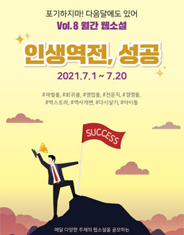 에브리웨이 월간웹소설 7월 '인생역전, 성공' 웹소설 공모전.