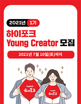 2021년 1기 하이포크 Young Creator 모집.