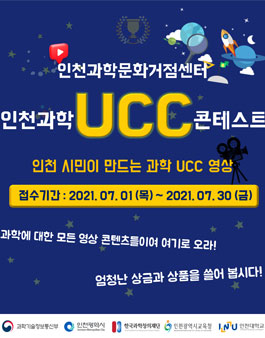 인천과학문화거점센터 인천 과학 UCC 콘테스트.