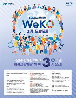 KOICA 서포터즈 WeKO 3기 모집.