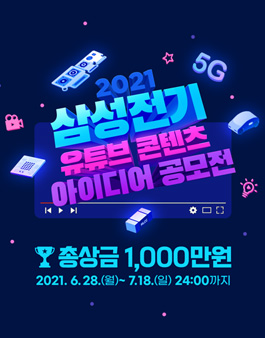 2021 삼성전기 유튜브 콘텐츠 아이디어 공모전.