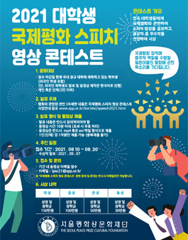 2021 대학생 국제평화 스피치 영상 콘테스트.