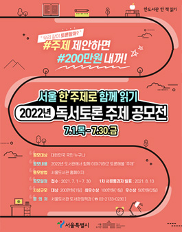 서울의 2022년 독서토론 주제 공모전.