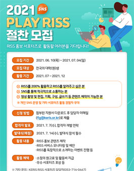 2021 RISS 홍보 서포터즈 PLAY RISS 모집 (기간연장).