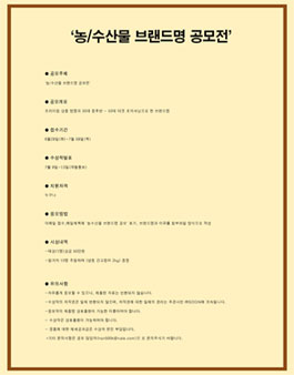 농/수산물 브랜드명 공모전.