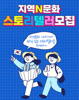 2021 지역N문화 스토리텔러 모집.