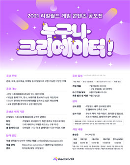 2021 리얼월드 게임 콘텐츠 공모전.