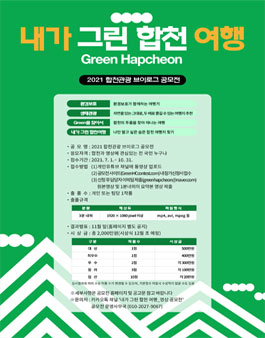 2021 합천관광 브이로그 공모전.