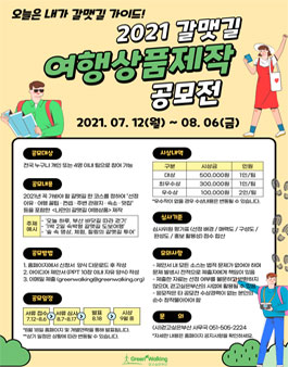 2021 갈맷길 여행상품제작 공모전 (기간연장).