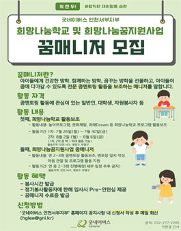 굿네이버스 인천서부지부 2021년 희망나눔학교 꿈매니저 모집.