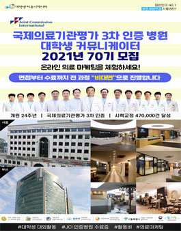 국제의료기관평가 3차 인증병원 서포터즈 70기 모집.