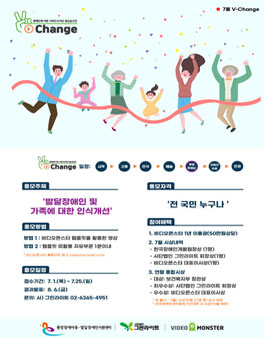 2021년 7월 장애인에 대한 사회인식개선 영상공모전 V-Change (대상: 보건복지부 장관상).