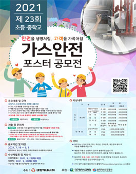 2021 제23회 가스안전 포스터 공모전.