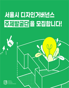 서울시 2021 디자인거버넌스 주제발굴단 모집.
