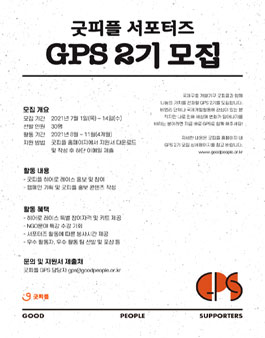 굿피플 서포터즈 GPS 2기 모집.
