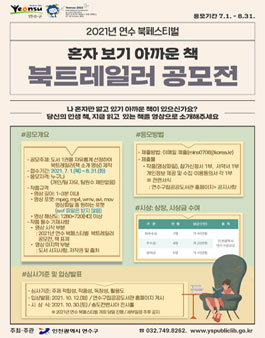 2021년 연수 북페스티벌 혼자 보기 아까운 책 북트레일러 공모전.