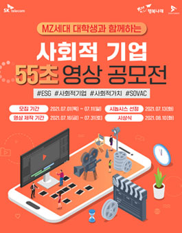 SK텔레콤 X 행복나래 사회적기업 55초 영상 공모전.