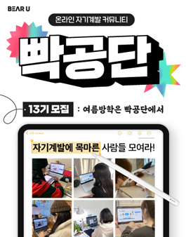 [빡공단 13기] 하루 10분 온라인 자기계발 커뮤니티, 빡공단 모집.